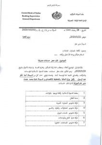 بتوصية من لجنة ازالة التمكين.. بنك السودان يوجه بفك حجز الحسابات المصرفية ل (23) مؤسسة بينها منظمة الدعوة الاسلامية ودانفوديو تعرف على بقية الاسماء