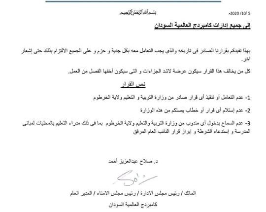 السودان: مدرسة أجنبية تتحدى وزارة التربية والتعليم