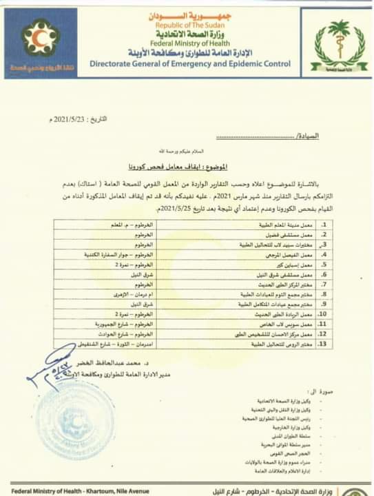 بالاسماء.. إيقاف (13) معملاً لفحص فيروس كورونا في السودان