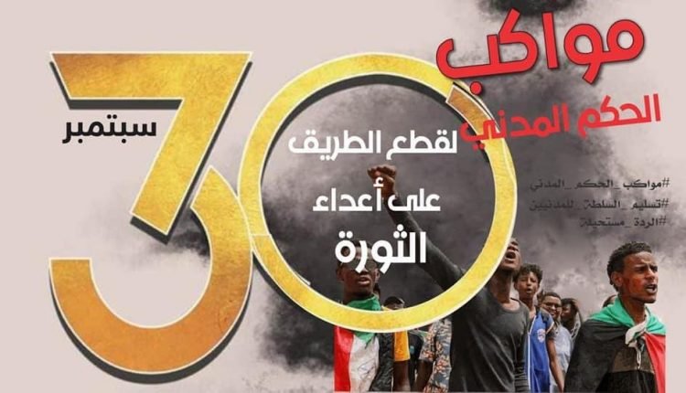السودان : كشف مسار مواكب مليونية 30 سبتمبر لتسليم السلطة للمدنيين وتقديم مذكرة للمكون المدني وموعد وصول قطار عطبرة