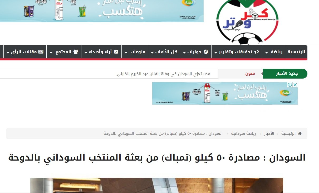 مصادرة 50 كيلو "تمباك" من منتخب السودان في قطر قبل مواجهة منتخب مصر اليوم السبت