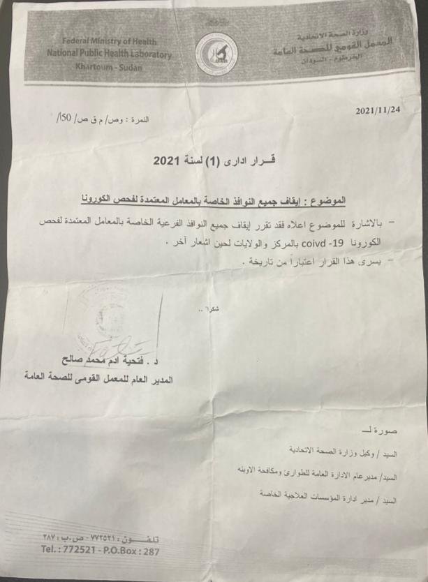 السودان : إدارة المعامل توقف فحص كورونا ومواطنون ومعامل يجأرون بالشكوى ومصادر (تاق برس) تكشف الأسباب