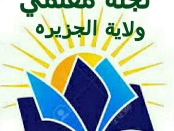 لجنة معلمي الجزيرة تعلن عن إضراب شامل ومفتوح وتحدد مطالب