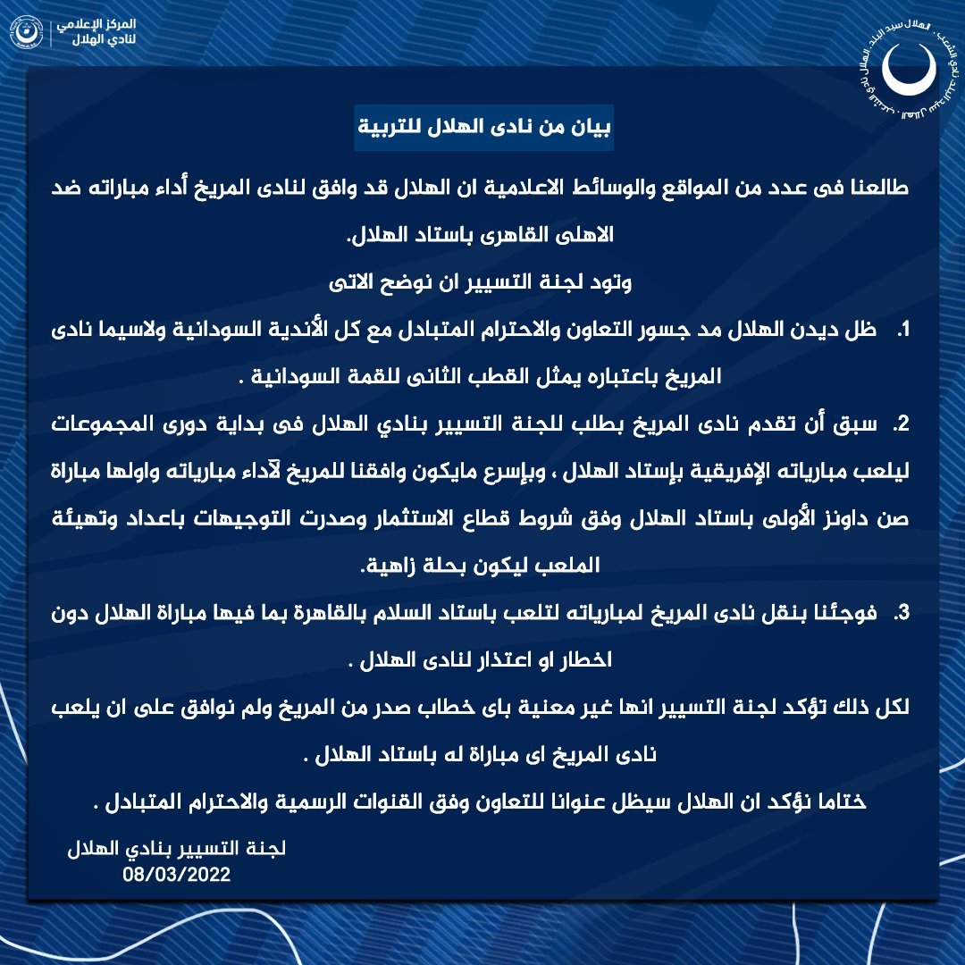 الهلال السوداني يعلن في بيان رسمي رفضه اقامة مباراة المريخ والاهلي المصري على ملعب الجوهرة الزرقاء