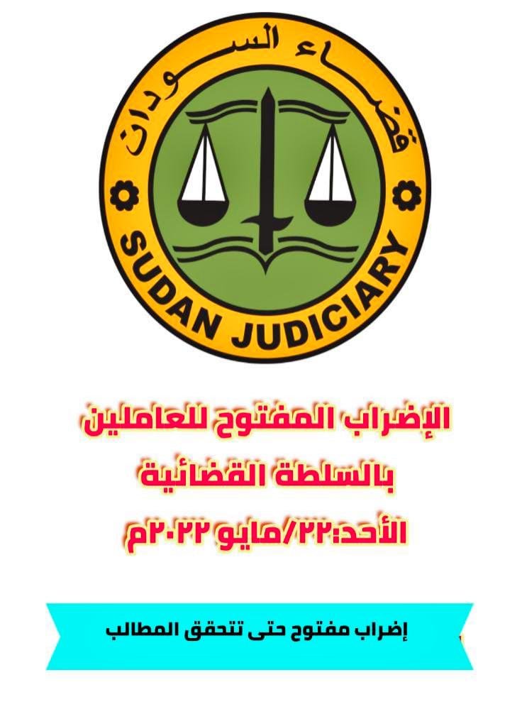 العاملون والموظفون بالسلطة القضائية في السودان يعلنون الدخول في إضراب مفتوح ويبعثون إعتذار الى المحامين والمتقاضين