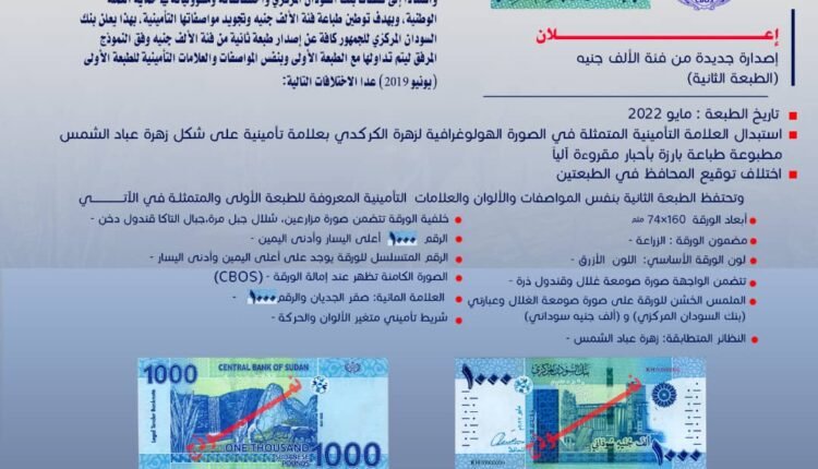 بنك السودان يعلن إصدار الطبعة الثانية من فئة ألف جنيه ويكشف عن 3 اختلافات من الطبعة الأولى