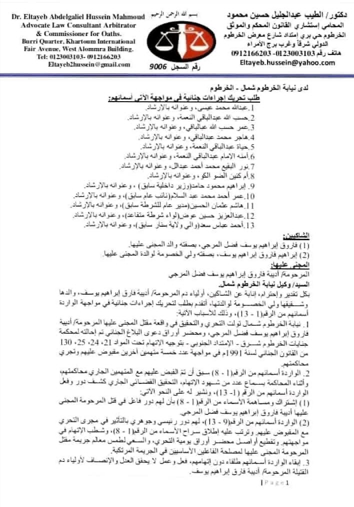 السودان.. تطورات جديدة في ملف مقتل اديبة وطلب بتوجيه التهم لـ(5) مسؤولين سابقين بينهم وزير داخلية