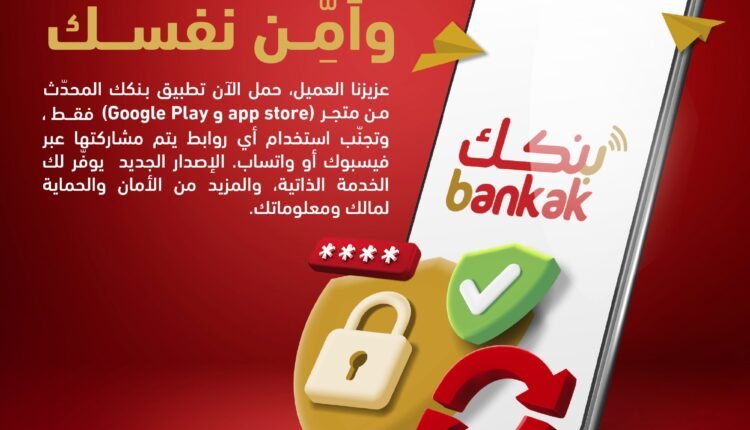 بنك الخرطوم يعلن إضافة 5 ميزات جديدة على تطبيق بنكك