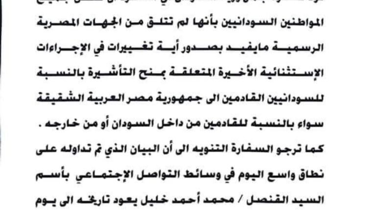 توضيح من سفارة السودان بالقاهرة حول إجراءات التأشيرة للسودانيين