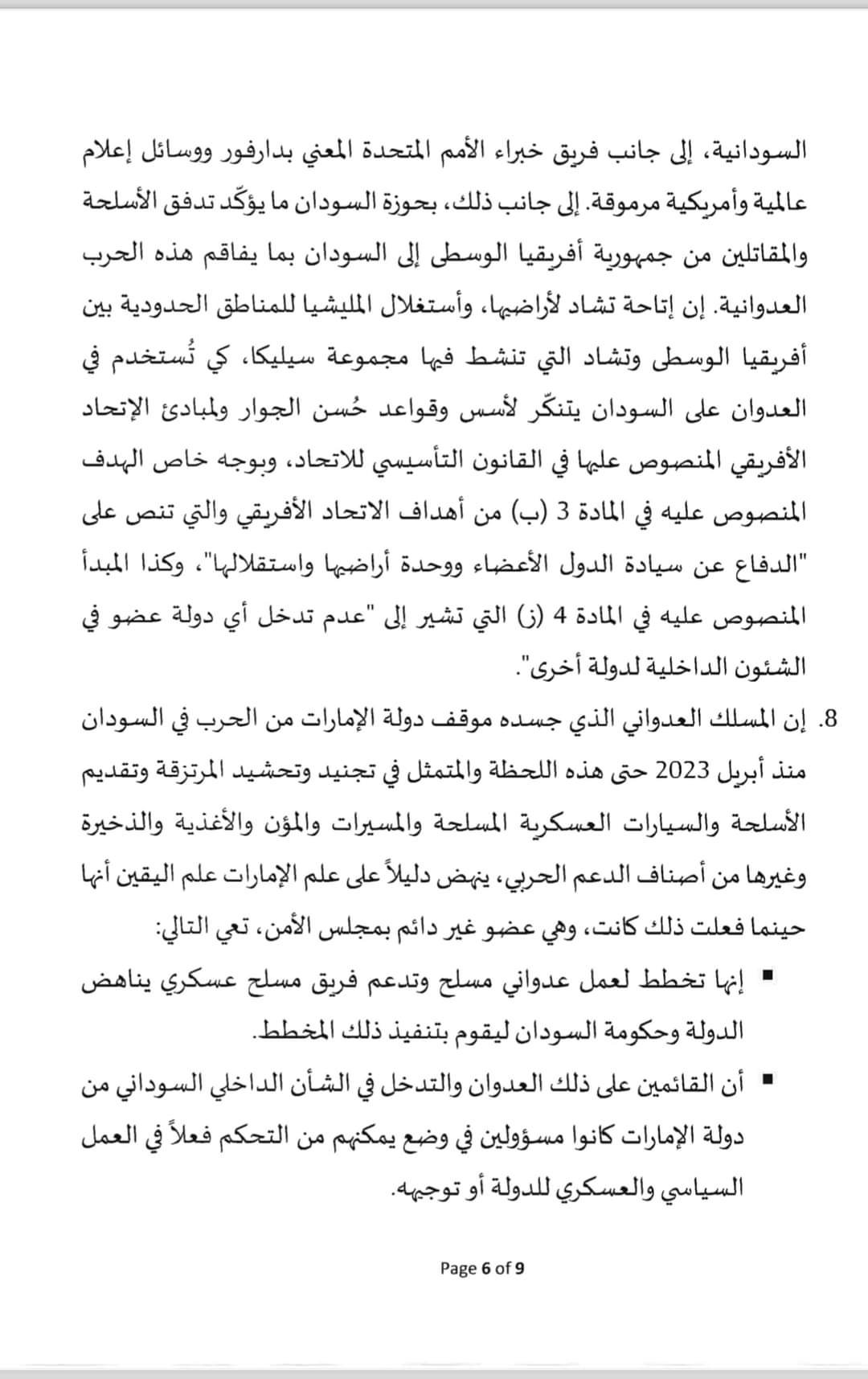 السودان يقدم شكوى رسمية ضد الإمارات لمجلس الأمن الدول..النص الكامل والصورة