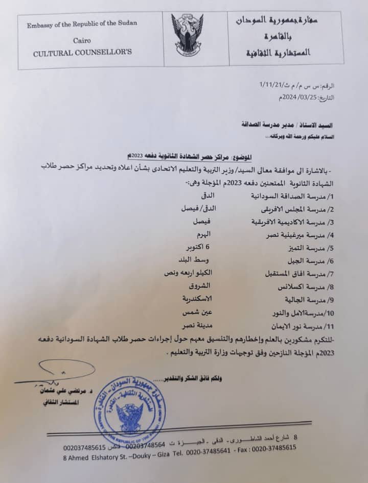 تنويه مهم من سفارة السودان في مصر بشأن إمتحانات الشهادة السودانية