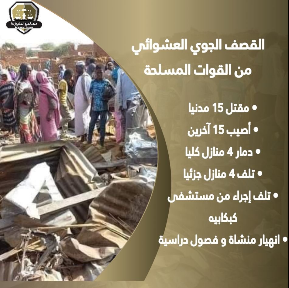 مقتل 15 شخصاً وإصابة آخرين وتدمير منشآت في غارات جوية مكثفة لطيران الجيش السوداني على مواقع للدعم السريع