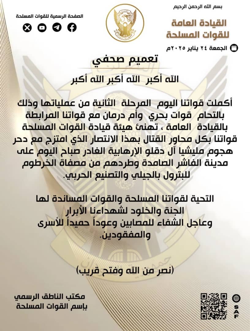 عاجل .. بيان من الجيش السوداني.. التحام القوات المسلحة من بحري وام درمان مع القيادة العامة وتحرير مصفاة الجيلي والبرهان في خطوط المعارك