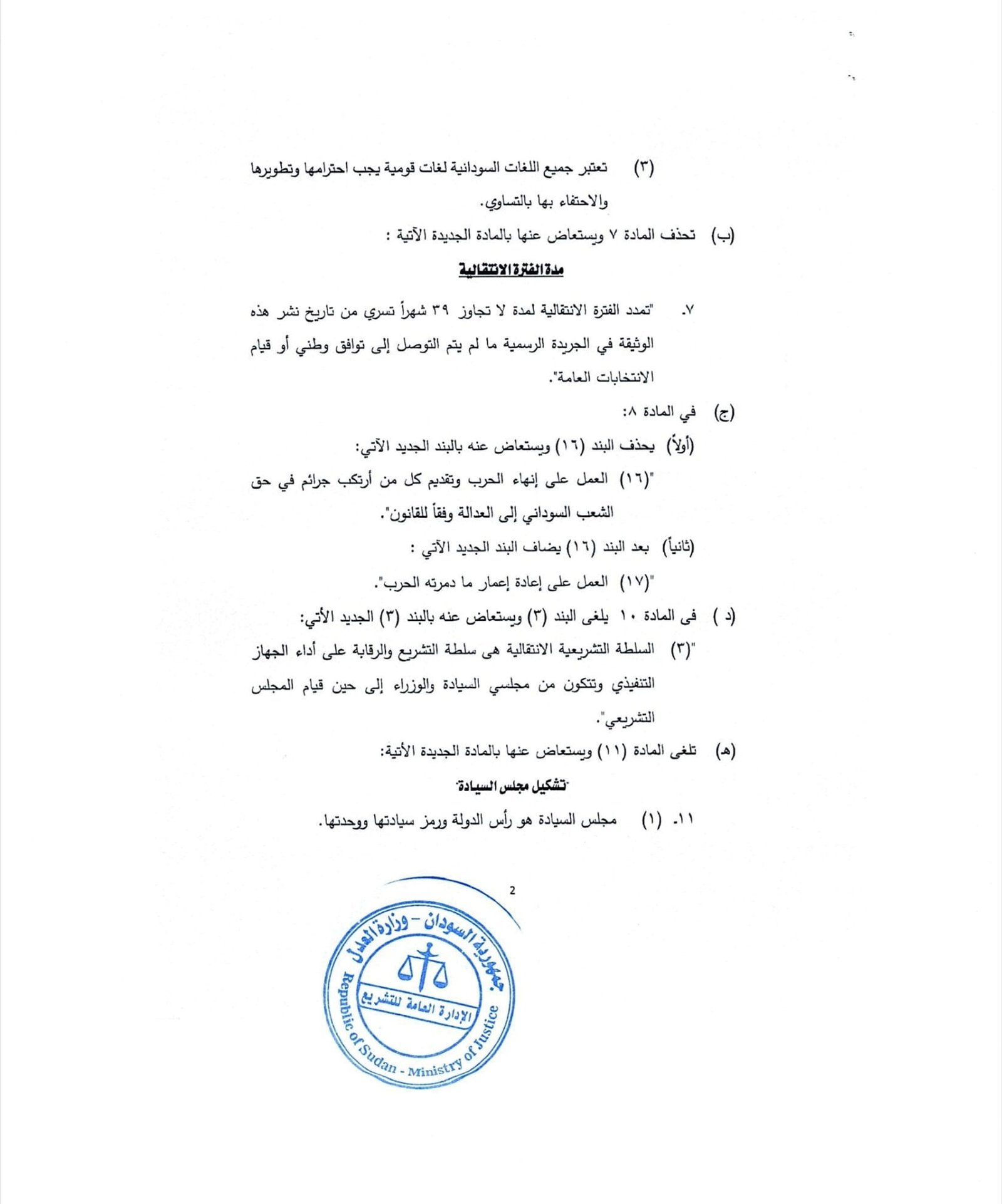 ينشر "تاق برس" التفاصيل الكاملة لتعديلات الوثيقة الدستورية في السودان