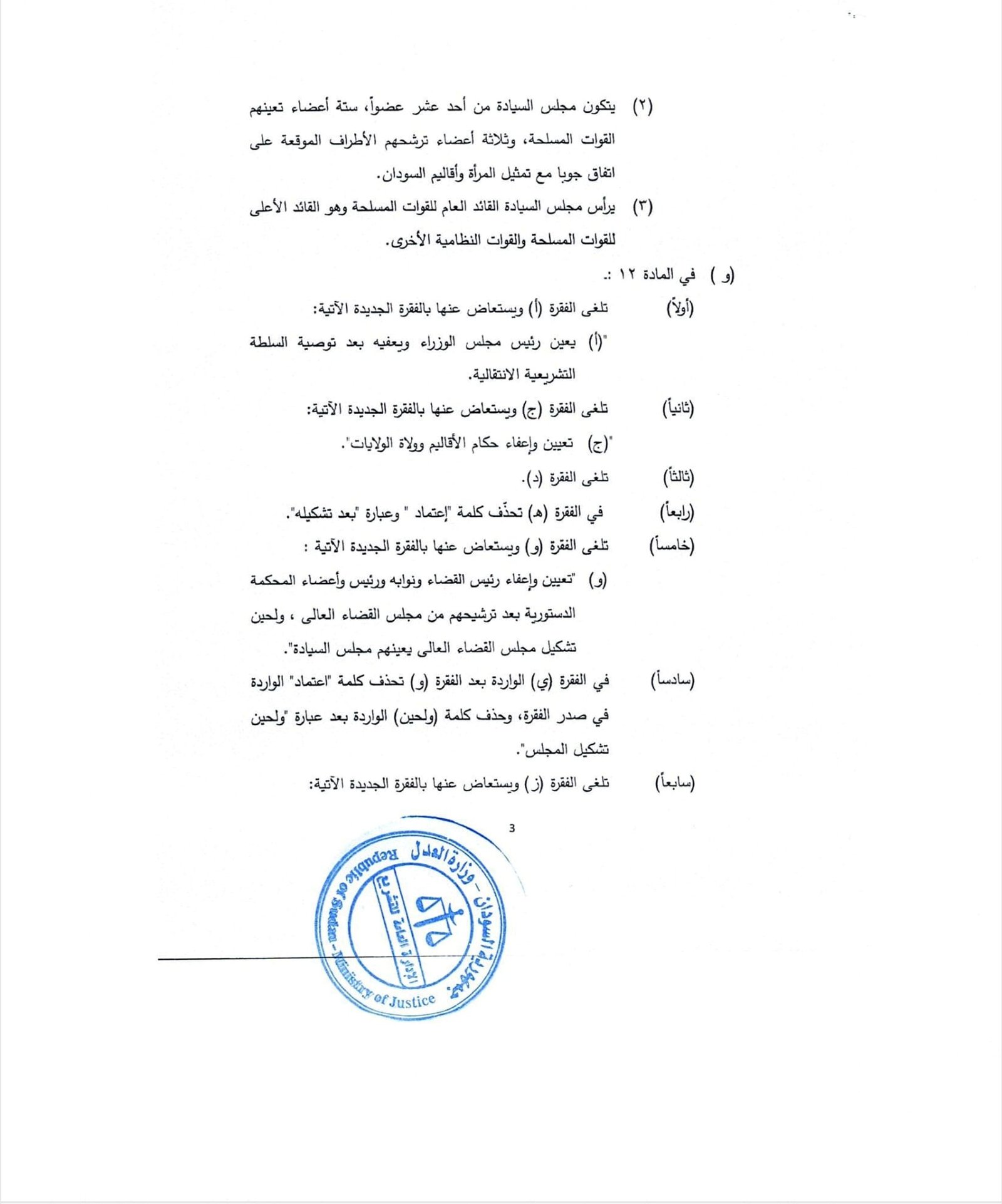 ينشر "تاق برس" التفاصيل الكاملة لتعديلات الوثيقة الدستورية في السودان