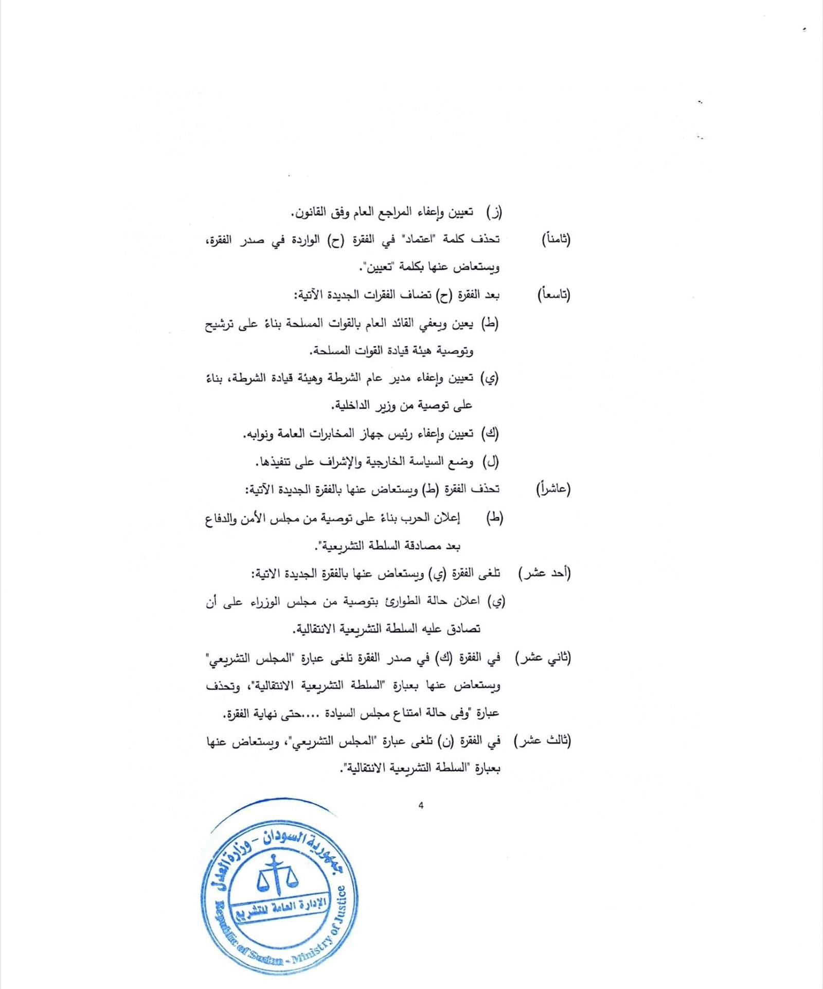 ينشر "تاق برس" التفاصيل الكاملة لتعديلات الوثيقة الدستورية في السودان