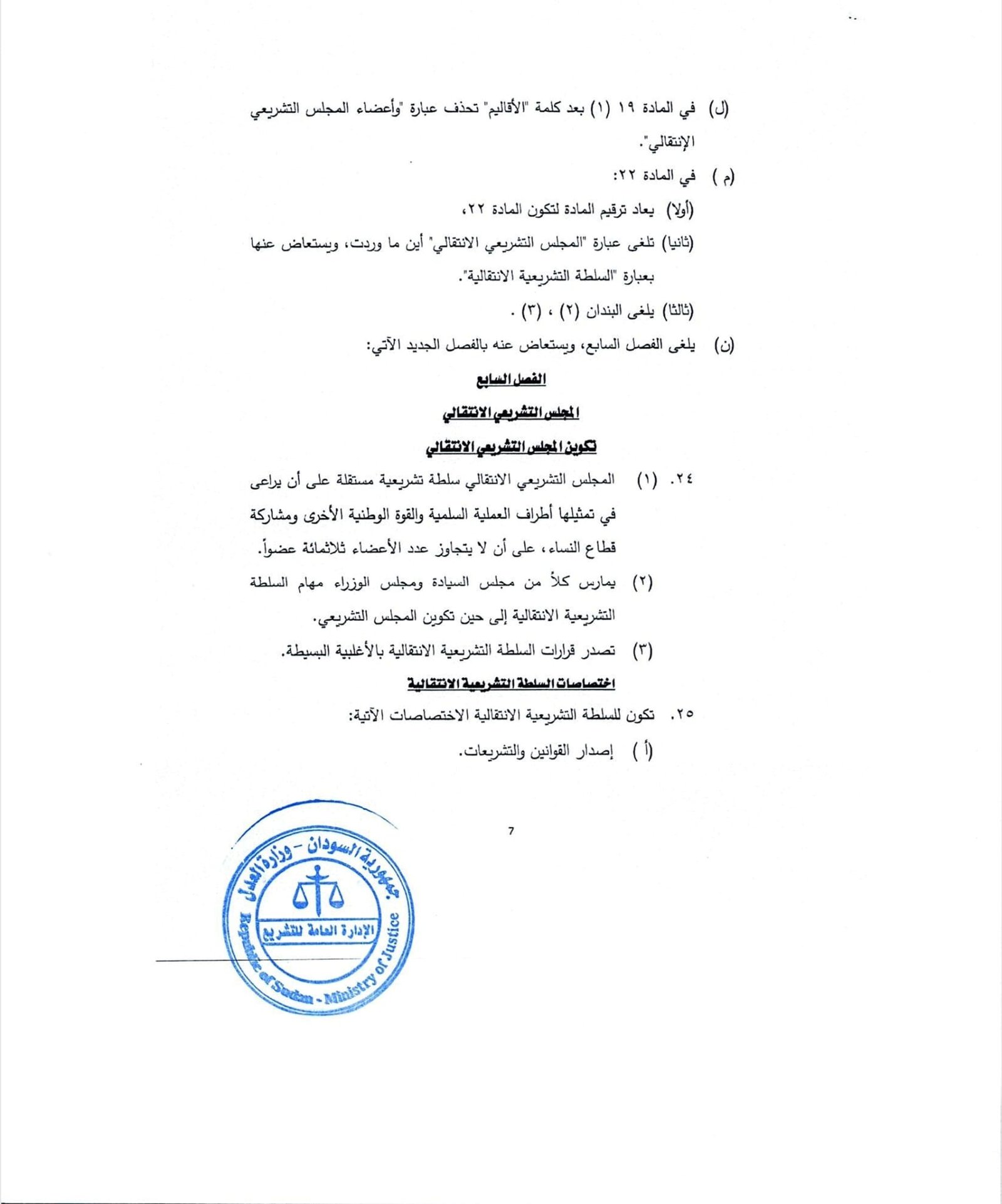 ينشر "تاق برس" التفاصيل الكاملة لتعديلات الوثيقة الدستورية في السودان