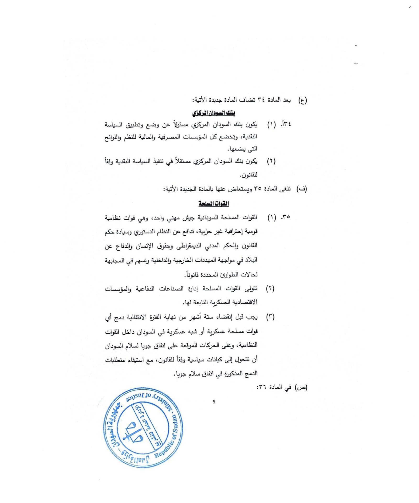 ينشر "تاق برس" التفاصيل الكاملة لتعديلات الوثيقة الدستورية في السودان