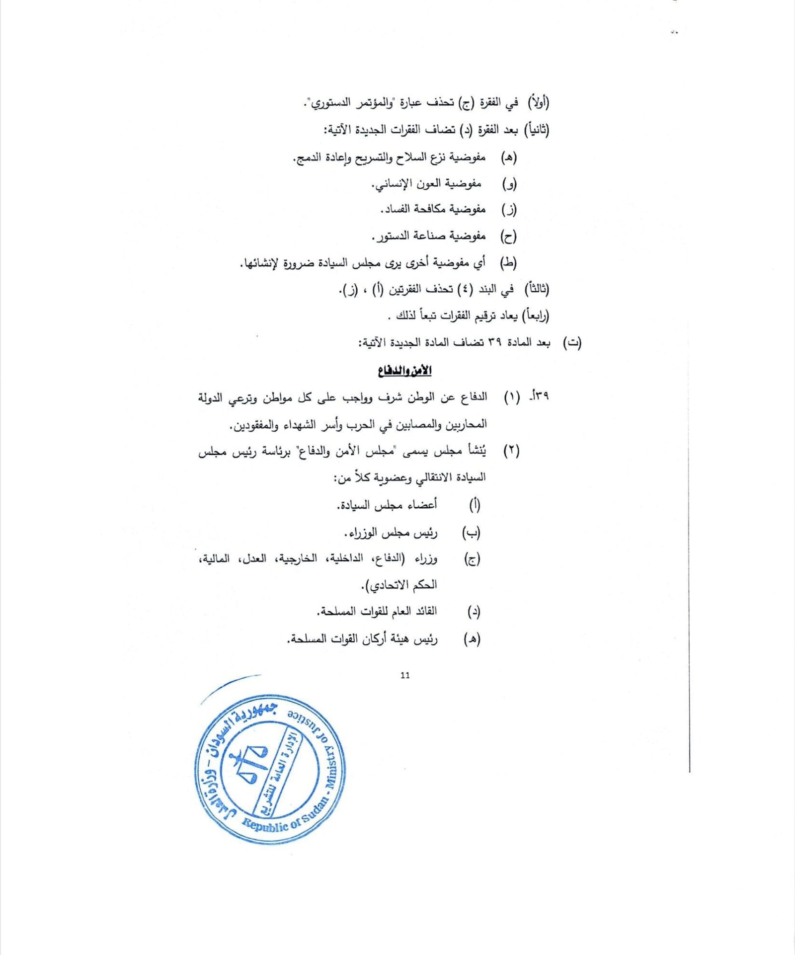 ينشر "تاق برس" التفاصيل الكاملة لتعديلات الوثيقة الدستورية في السودان