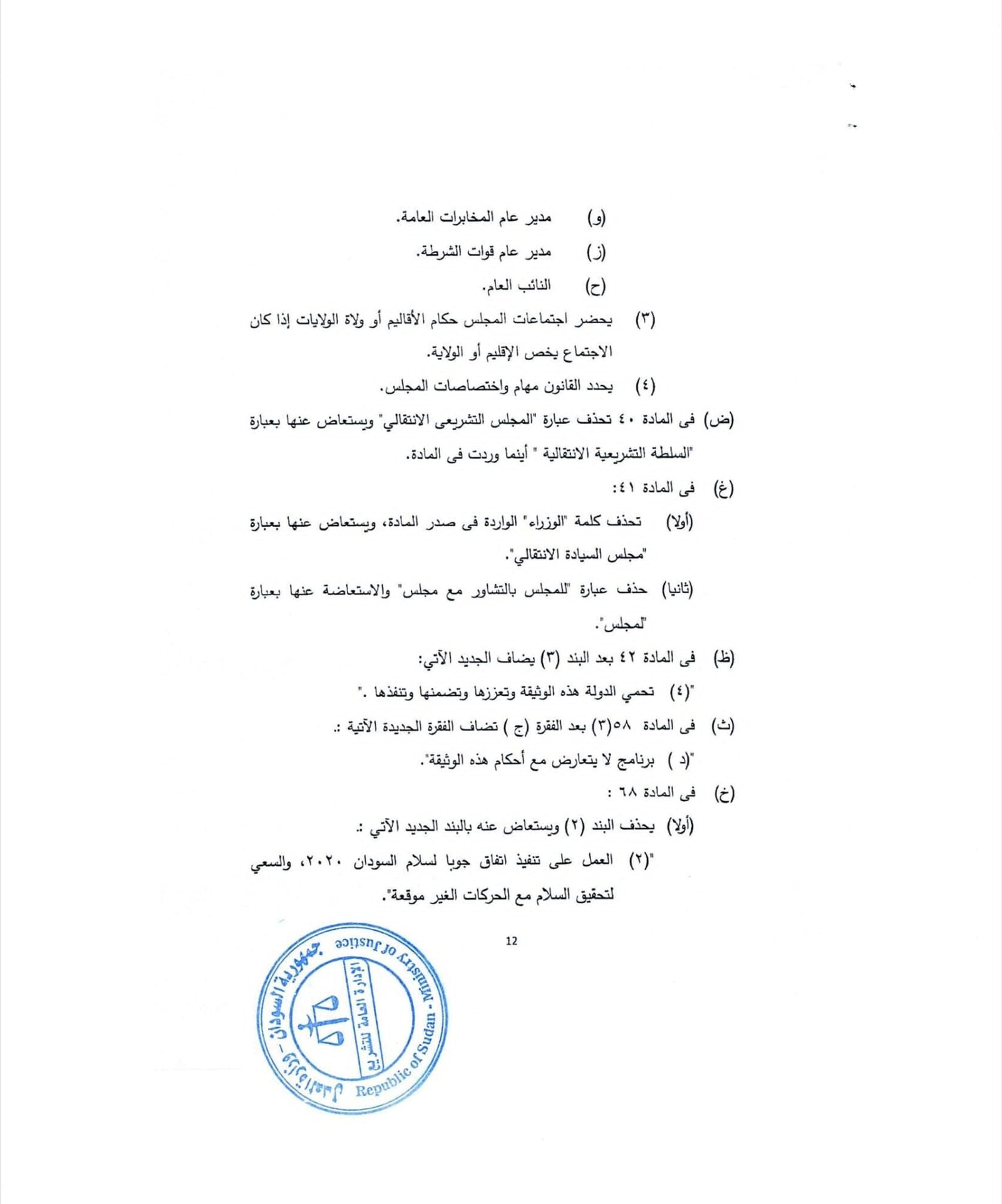 ينشر "تاق برس" التفاصيل الكاملة لتعديلات الوثيقة الدستورية في السودان