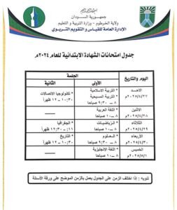 وزارة التربية ب"الخرطوم" تحدد موعد امتحانات شهادتي الابتدائي والمتوسطة