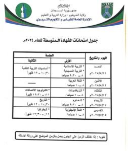 وزارة التربية ب"الخرطوم" تحدد موعد امتحانات شهادتي الابتدائي والمتوسطة